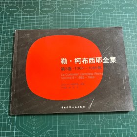 勒·柯布西耶全集：（第8卷）（1965-1969年）