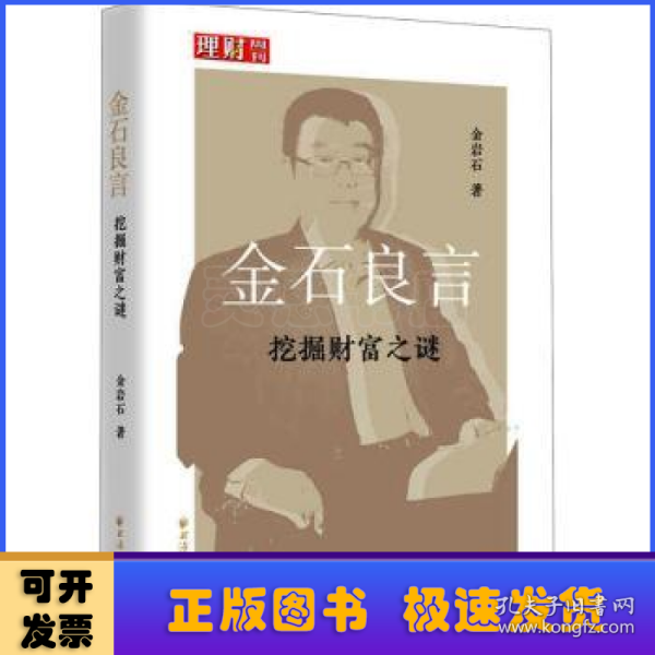 金石良言:挖掘财富之谜