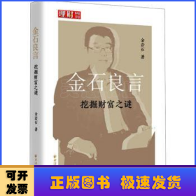 金石良言:挖掘财富之谜