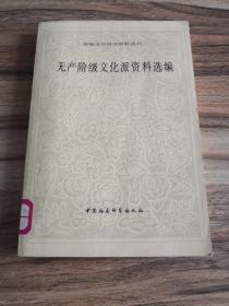 外国文学研究资料丛书：无产阶级文化派资料选编