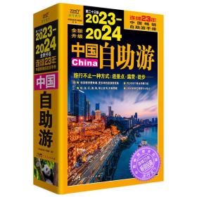 2023-2024中国自游 普通图书/地理 《中国自游》编辑部 广东人民 9787218169439