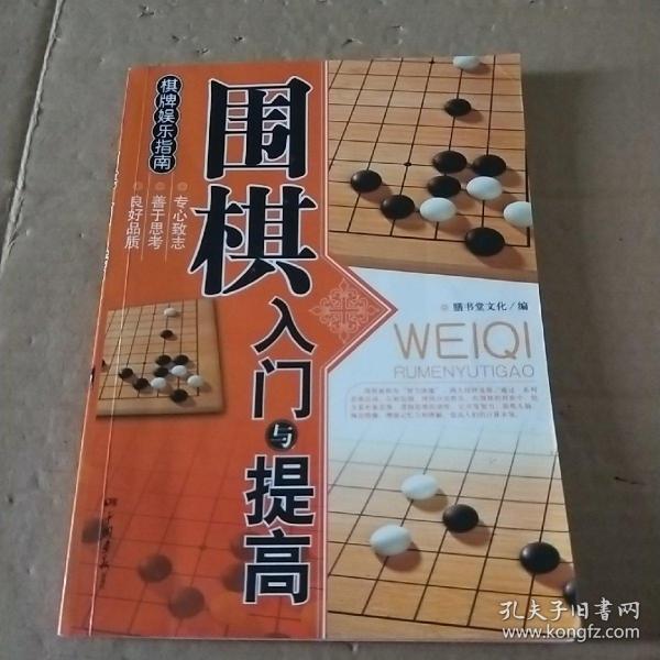 围棋入门与提高