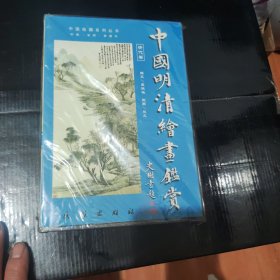 中国明清绘画鉴赏清代卷，1