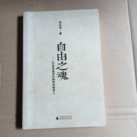 自由之魂：20世纪后半叶的在台知识人