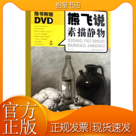 熊飞说素描静物