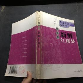 插图本新解红楼梦：在文学馆听讲座