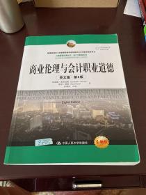 商业伦理与会计职业道德（英文版·第8版）（工商管理经典丛书·会计与财务系列；教育部高校工商管理类