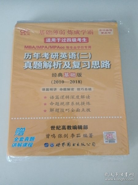 张剑黄皮书2020历年考研英语(二)真题解析及复习思路(经典基础版)(2010-2016）MB