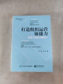 打造组织运营敏捷力――自定义ISO 9001＋