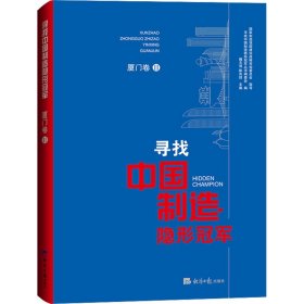 寻找中国制造隐形冠军·厦门卷Ⅱ