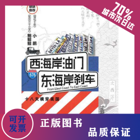 西海岸油門,東海岸剎車 9787303139354