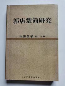中国哲学.第二十辑.郭店楚简研究