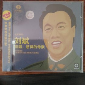 名家教歌 刘斌 祖国，慈祥的母亲（1VCD碟）