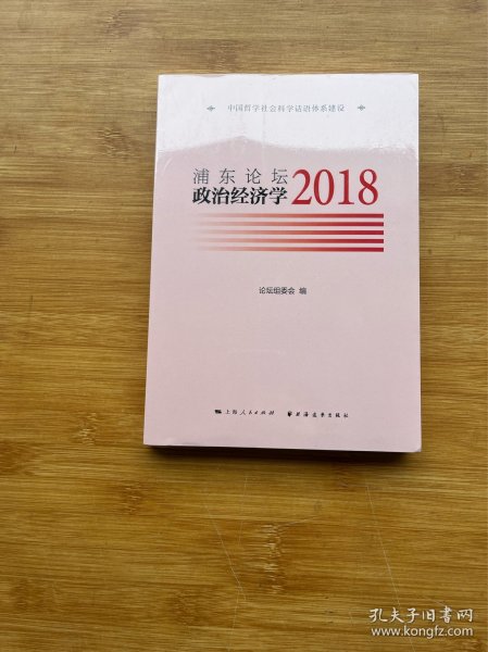 浦东论坛.2018:政治经济学