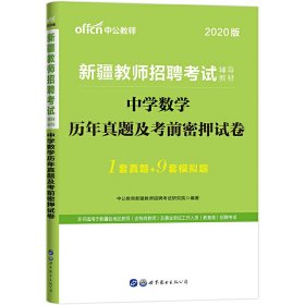 中公教育2020新疆教师招聘考试教材：中学数学历年真题及考前密押试卷