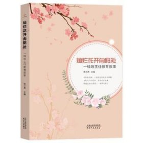 灿烂花开向阳处:一线班主任教育叙事