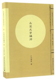 福建历代高僧评传：永觉元贤禅师