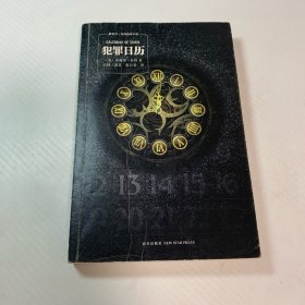 犯罪日历