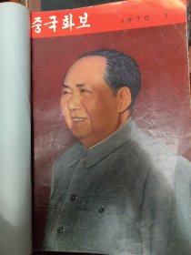 人民画报（8开1970年1∽6期，朝鲜文）
