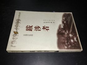 山西文艺创作五十年精品选 长篇小说卷 跋涉者