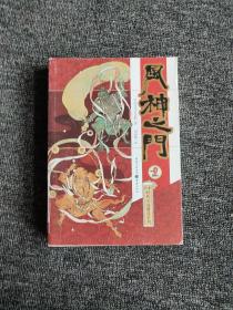 风神之门