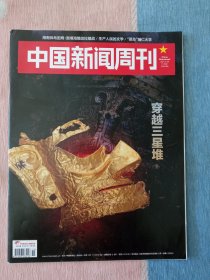 中国新闻周刊2021年第11期 穿越三星堆