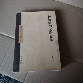孙毓棠学术论文集