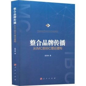 整合品牌传播：从IMC到IBC理论建构