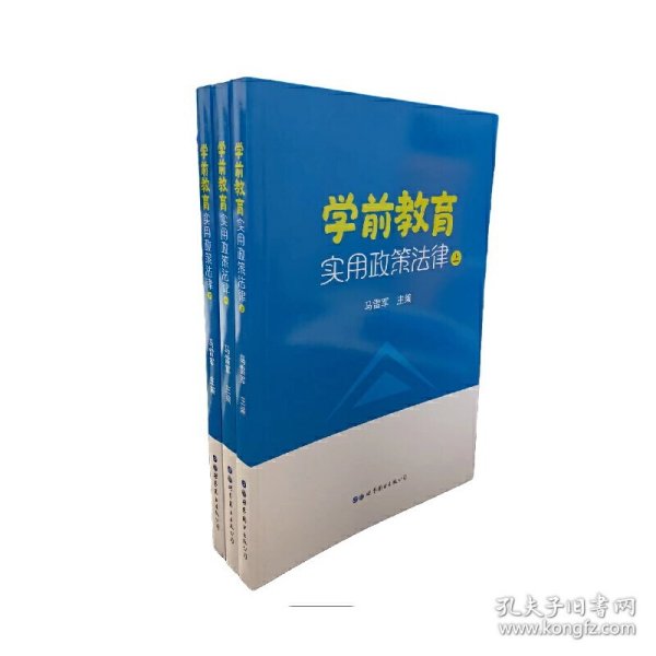 保正版！学前教育实用政策法律上中下9787519286446世界图书出版公司马雷军