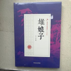 雄娘子/民国武侠小说典藏文库·白羽卷
