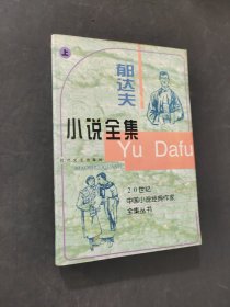 郁达夫小说名篇