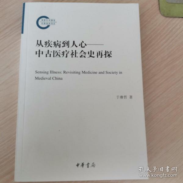 从疾病到人心——中古医疗社会史再探