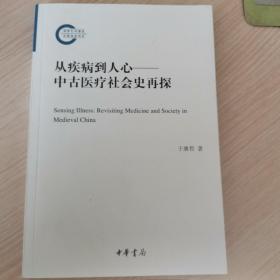 从疾病到人心——中古医疗社会史再探