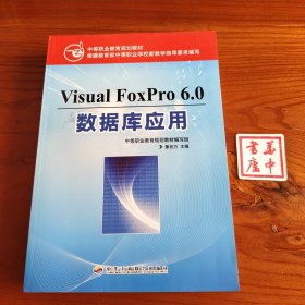Visual FoxPro 6.0 数据库应用