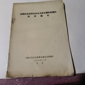 石西民滔天罪行