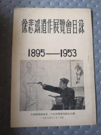 徐悲鸿遗作展览会目录1895—1953