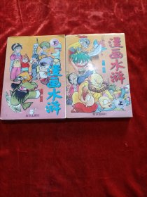 漫画水浒（上、下册）