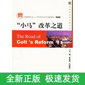 小馬改革之道