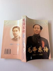 毛泽东传 1893 1949（上）