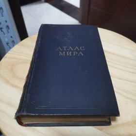 АТЛАС МИРА （ 世界地图，俄文版）