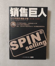销售巨人：大订单销售训练手册(理论篇+实践篇)：全新升级版