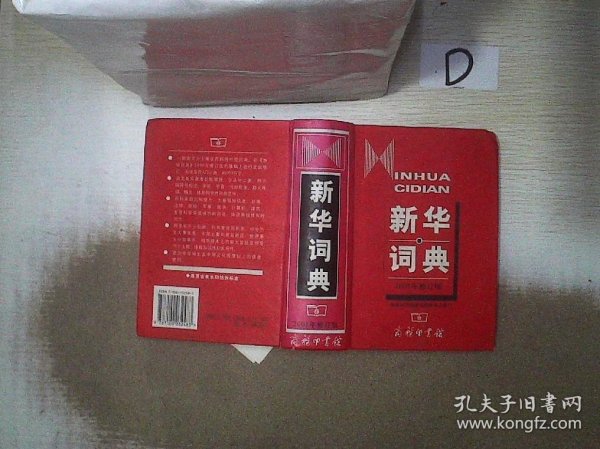 新华词典（2001年修订版）