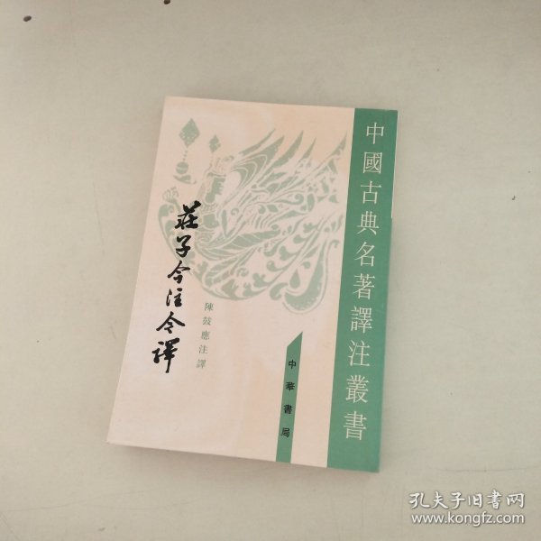 庄子今注今译（全三册）