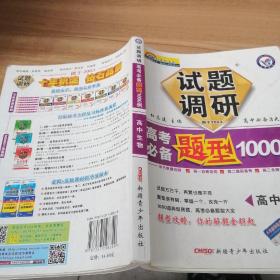 七彩梦想系列·试题调研高考必备题型1000例：高中生物（课标通用）