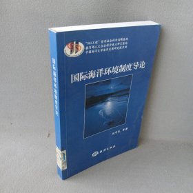 国际海洋环境制度导论普通图书/政治9787502767723