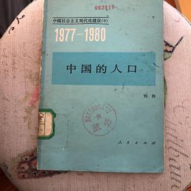 1977—1980 中国的人口