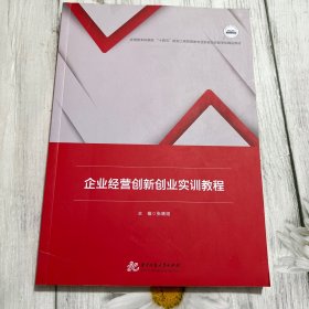 企业经营创新创业实训教程