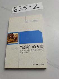 “误读”的方法:新时期初西方现代主义文学的传播与接受