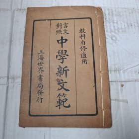 民国线装本 教科自修适用 言文对照中学新文范 下册