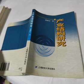 产业结构研究